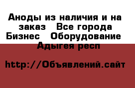 Аноды из наличия и на заказ - Все города Бизнес » Оборудование   . Адыгея респ.